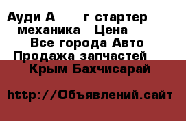 Ауди А4 1995г стартер 1,6adp механика › Цена ­ 2 500 - Все города Авто » Продажа запчастей   . Крым,Бахчисарай